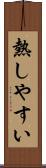 熱しやすい Scroll
