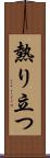 熱り立つ Scroll