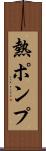 熱ポンプ Scroll