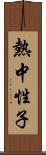 熱中性子 Scroll