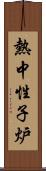 熱中性子炉 Scroll