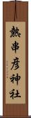 熱串彦神社 Scroll