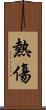 熱傷 Scroll