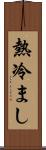 熱冷まし Scroll