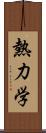 熱力学 Scroll