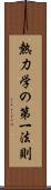 熱力学の第一法則 Scroll
