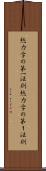 熱力学の第一法則 Scroll