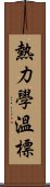 熱力學溫標 Scroll