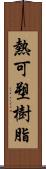 熱可塑樹脂 Scroll