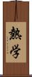 熱学 Scroll