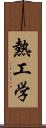 熱工学 Scroll