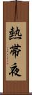 熱帯夜 Scroll