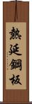 熱延鋼板 Scroll