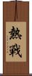熱戰 Scroll