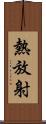 熱放射 Scroll