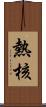 熱核 Scroll