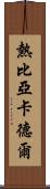 熱比亞·卡德爾 Scroll
