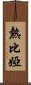 熱比婭 Scroll