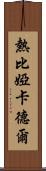 熱比婭·卡德爾 Scroll