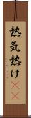 熱気 Scroll