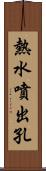 熱水噴出孔 Scroll