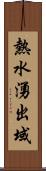 熱水湧出域 Scroll