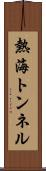 熱海トンネル Scroll