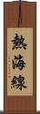 熱海線 Scroll