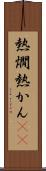 熱燗 Scroll