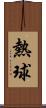 熱球 Scroll