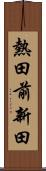 熱田前新田 Scroll