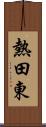 熱田東 Scroll