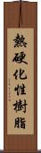 熱硬化性樹脂 Scroll