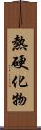 熱硬化物 Scroll