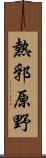 熱郛原野 Scroll