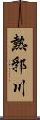 熱郛川 Scroll