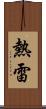 熱雷 Scroll