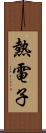 熱電子 Scroll
