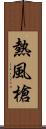 熱風槍 Scroll