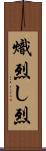 熾烈 Scroll