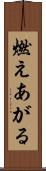 燃えあがる Scroll