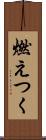 燃えつく Scroll