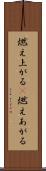 燃え上がる(P) Scroll