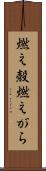 燃え殻 Scroll