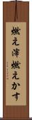 燃え滓 Scroll
