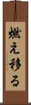 燃え移る Scroll