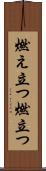 燃え立つ Scroll