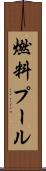 燃料プール Scroll