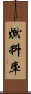 燃料庫 Scroll