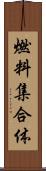 燃料集合体 Scroll